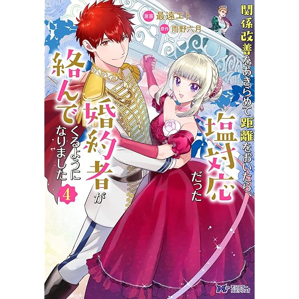 関係改善をあきらめて距離をおいたら、塩対応だった婚約者が絡んでくる